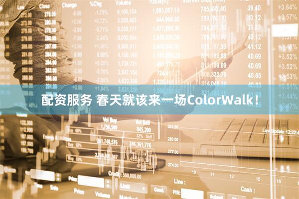 配资服务 春天就该来一场ColorWalk！