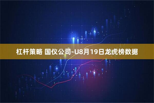 杠杆策略 国仪公司-U8月19日龙虎榜数据