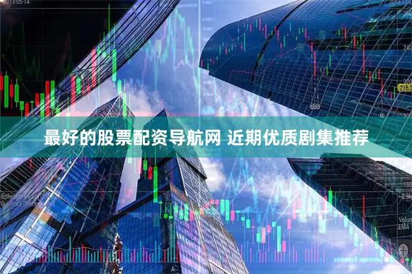 最好的股票配资导航网 近期优质剧集推荐